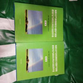 地面生态气象观测规范与国际气候 制度保护及气候变化评估方法应用手册【全2册合售】