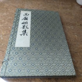 西厢丽影集(全两册) [CE----65]