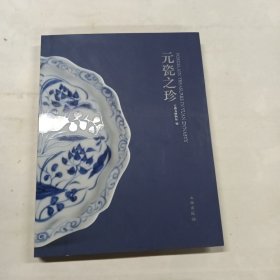 元瓷之珍