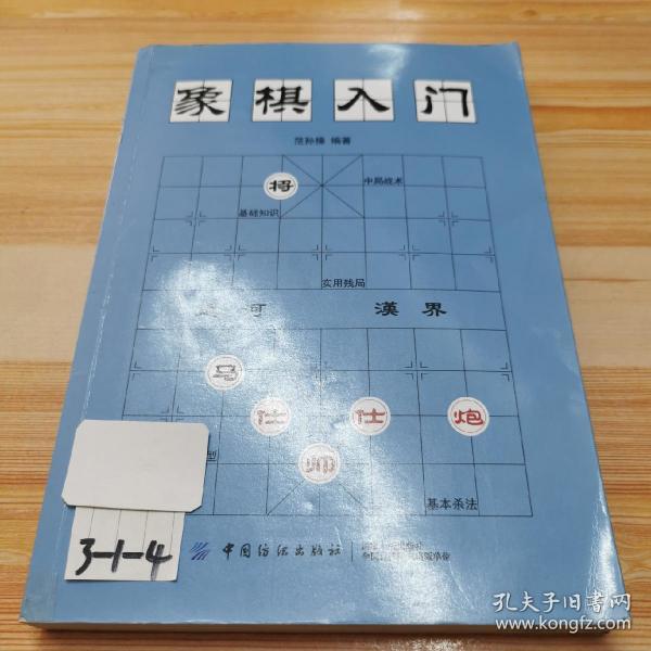 象棋入门