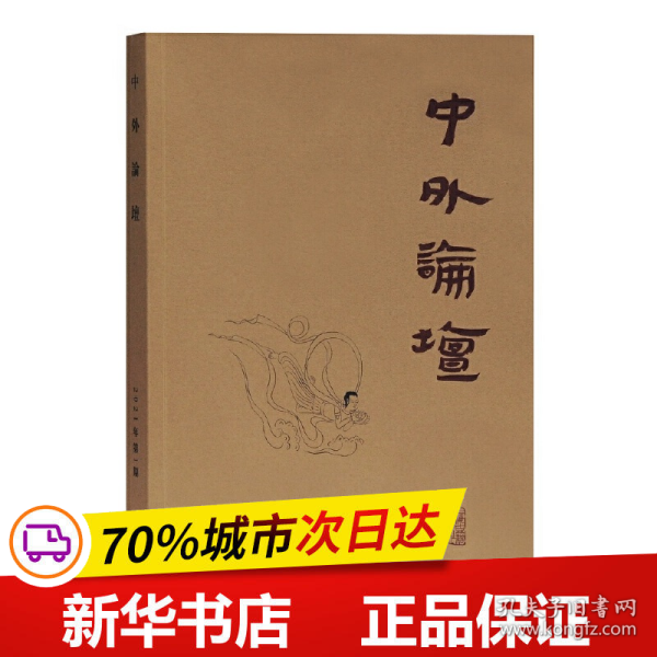 中外论坛2021年第1期