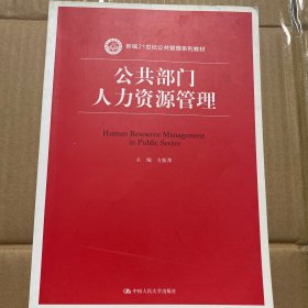 公共部门人力资源管理（新编21世纪公共管理系列教材）