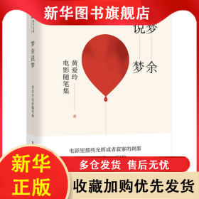 梦余说梦(黄爱玲电影随笔集)(精) 黄爱玲 9787301295861 北京大学出版社有限公司