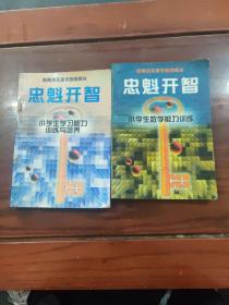 忠魁开智（小学生学习能力训练与培养+小学生数学能力训练）