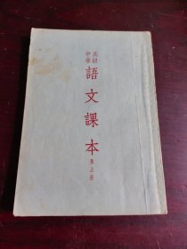 高级中学语文课本第三册