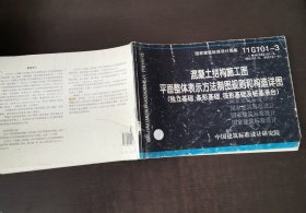 混凝土结构施工图平面整体表示方法制图规则和构造详图（独立基础、条形基础、筏形基础及桩基承台）