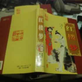 中国古典文学名著精品 ：红楼梦