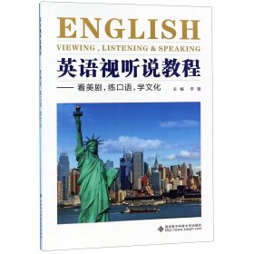 英语视听说教程——看美剧，练口语，学文化