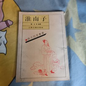 诸子百家丛书：淮南子，33.99元包邮，