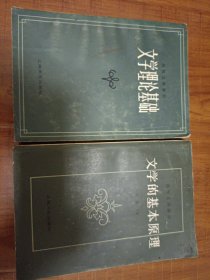 文学理论基础 文学的基本原理 两本合售