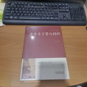 中华名言警句精粹/中国传统文化经典荟萃（精装） 实物拍照 货号 23-6