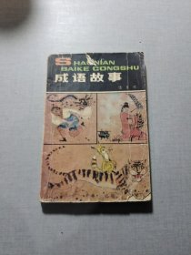 成語故事