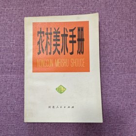 农村美术手册（好品相）