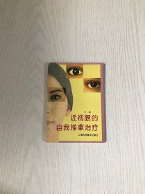 近视眼的自我推拿治疗