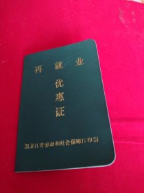 再就业优惠证