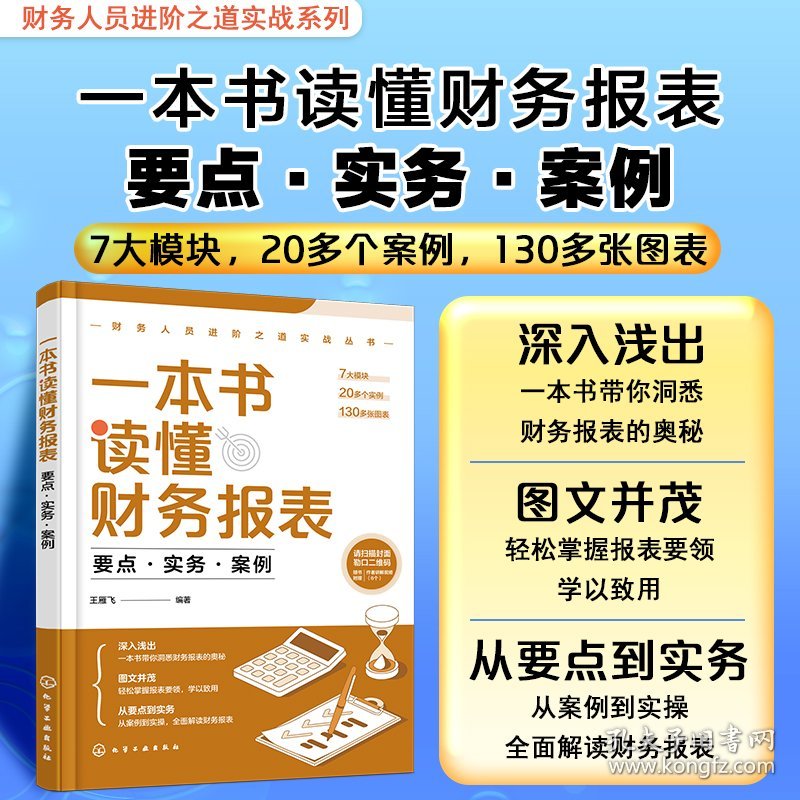 一本书读懂财务报表：要点·实务·案例