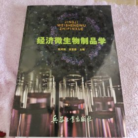 经济微生物制品学