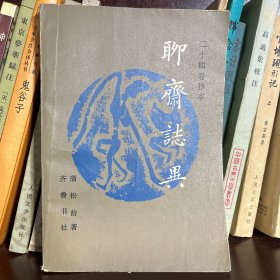 聊奈志异（上下）