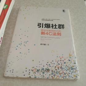 引爆社群：移动互联网时代新4C法则