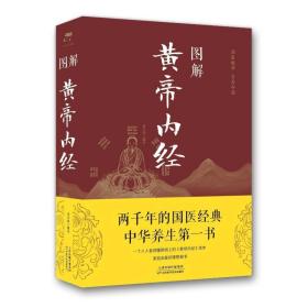 图解<黄帝内经>(新版) 家庭保健 常学辉 新华正版