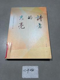 诗意的光亮