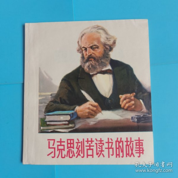 连环画：马克思刻苦读书的故事