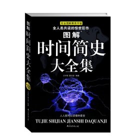 图解时间简史大全集：讲述宇宙的前世今生