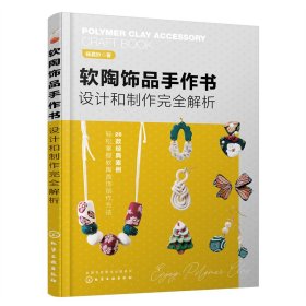 软陶饰品手作书：设计和制作完全解析 9787122433077 杨嘉妙  著 化学工业出版社