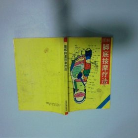 圖解腳底按摩療法