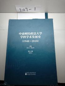 中南财经政法大学学科学术发展史（1948～2018）上下卷