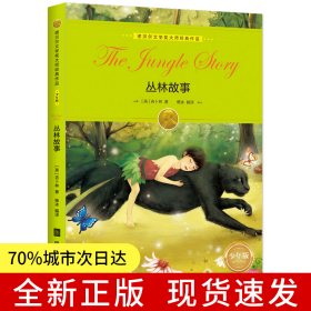 诺贝尔文学奖大师经典作品·少年版：丛林故事寒暑假青少年课外阅读书籍世界经典少儿名著儿童文学 绿色印刷