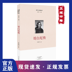 哥白尼傳/世界十大科學家叢書 9787555903949