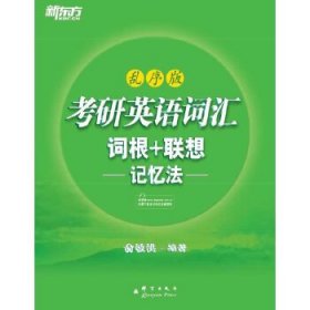 考研英语词汇 词根+联想记忆法：乱序版