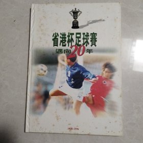 省港杯足球赛迈向20年（1978—1996）大16开