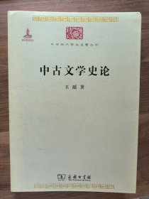 中华现代学术名著丛书：中古文学史论【送法学总论，商务印书馆出版】