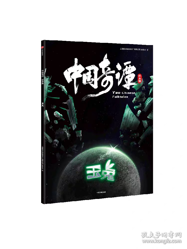 中国奇谭绘本版：玉兔 植根于中国传统文化的奇幻故事 点亮童年记忆 带回家的中式浪漫美学艺术馆 上海美术电影制片厂有限公司