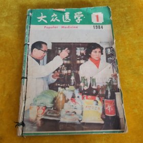 大农医学1984年（第一至十二期）