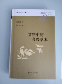 [中华文化新读]文物中的鸟兽草木