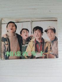 相逢在车上