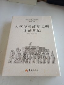 古代印度波斯文明文献萃编（新时代“一带一路”古文明文献萃编）