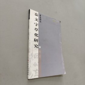 书法研究134：秦文字草化研究