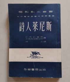 诗人莱尼斯（电影剧本丛书，1953年4月初版）