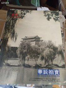 一本库存 北京华辰 2010年秋季拍卖会 影像（品相如图旧书）特价300 4号树林