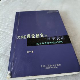 艺术的理论研究与学术表达:艺术专业学术论文写作