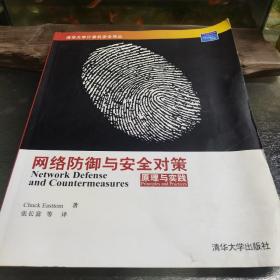 网络防御与安全对策：原理与实践