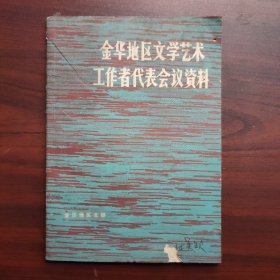 金华地区文学艺术工作者代表会议资料