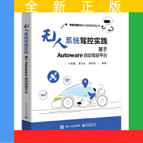 無人系統(tǒng)駕控實踐：基于Autoware自動駕駛平臺