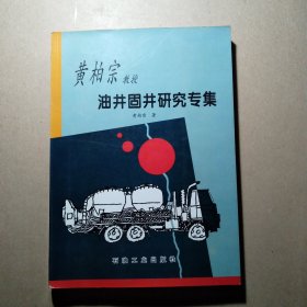 黄柏宗教授油井固井研究专集