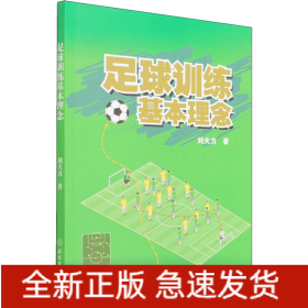足球訓練基本理念