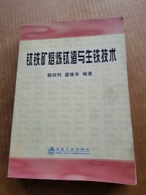 钛铁矿熔炼钛渣与生铁技术